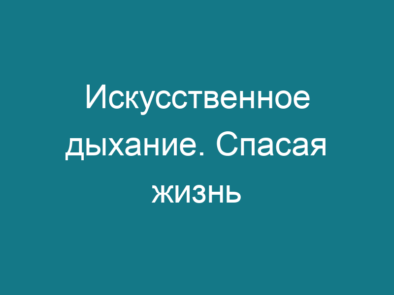 Искусственное дыхание. Спасая жизнь