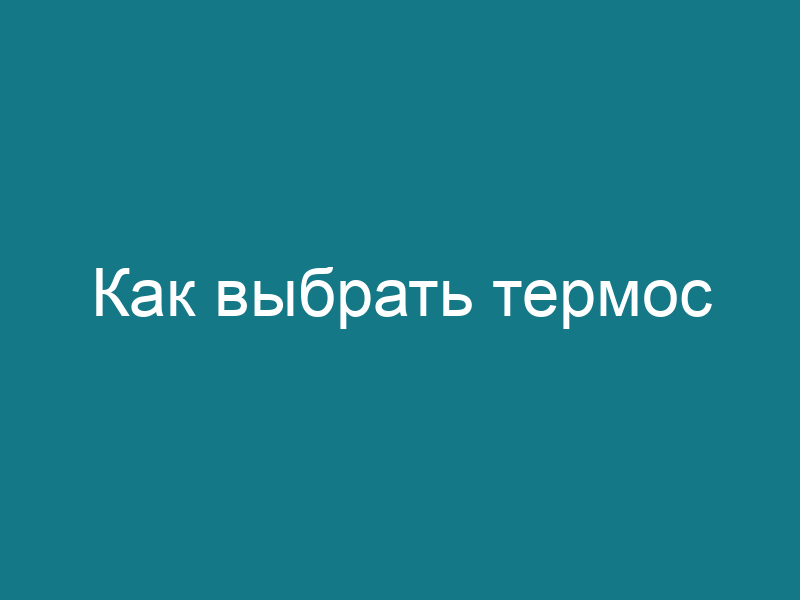 Как выбрать термос